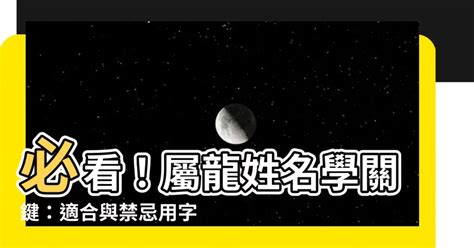 屬龍忌用字|【生肖姓名學】生肖屬龍喜忌用字－歹命人自救會：「補八字六派。